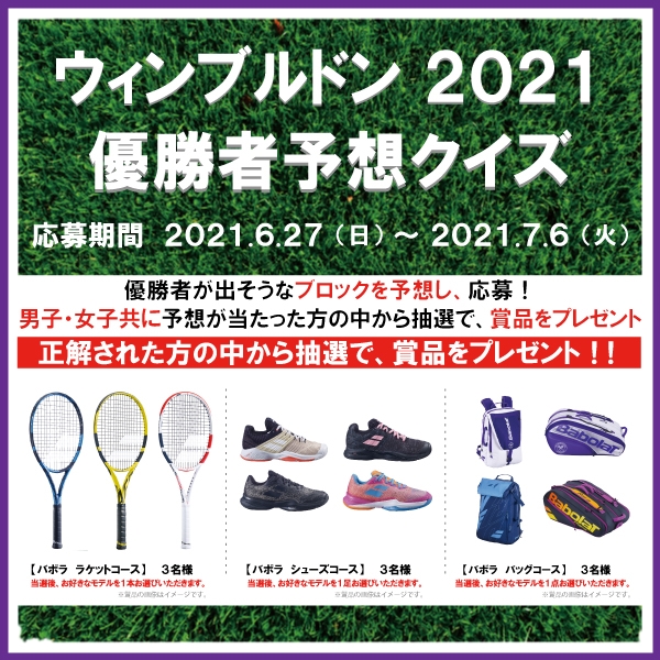 【ウィンブルドンクイズ】参加して豪華賞品を当てよう!※6/27(日)~7/6(火)