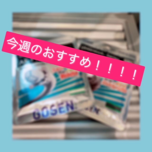 ☆今週のおすすめガット！！！