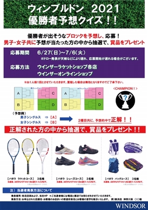 ウィンブルドン優勝者予想クイズ開催中 ブログNO.141