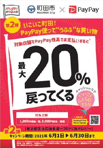 PAYPAYキャンペーン残り3日
