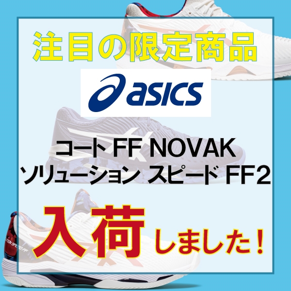【アシックス】限定モデルシューズ入荷しました!※7/2(金)発売