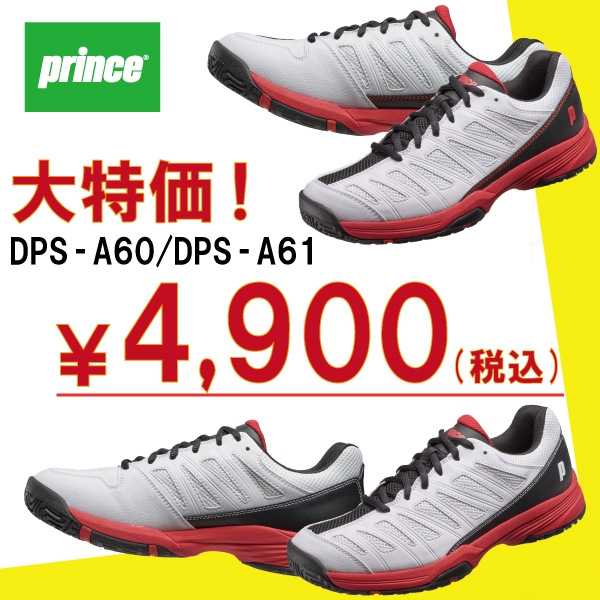 【プリンス】人気シューズが在庫限りの大特価！