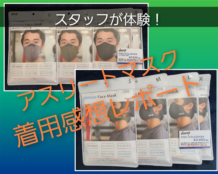 アスリートマスク着用感想レポート★
