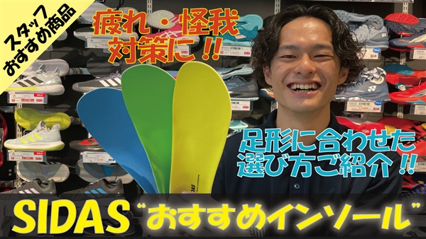 【動画解説】【シダス】インソールの違いをご紹介♪