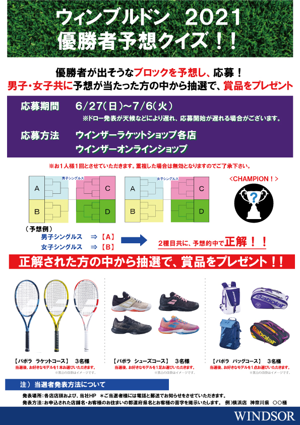 店舗ブログ ウィンブルドン 21優勝者予想クイズ 開催中 のページです