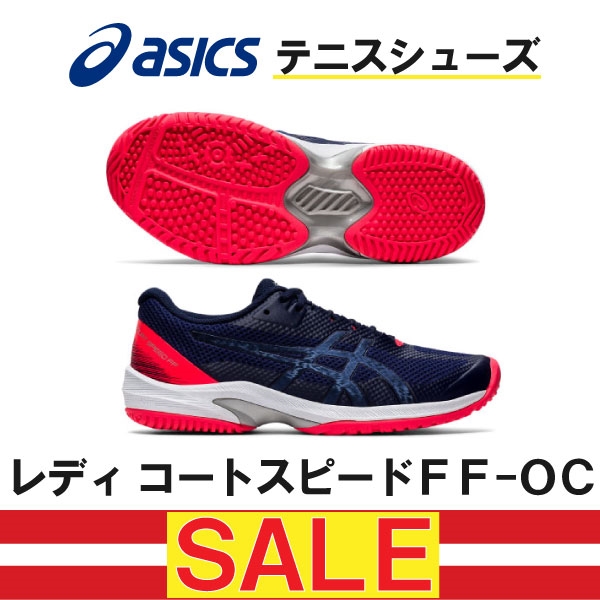 【アシックス】テニスシューズ レディコートスピードFF OCがお買い得価格に!