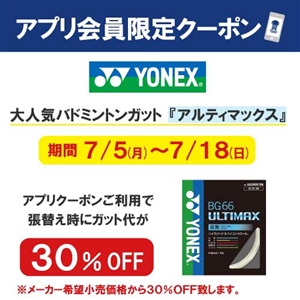 アプリクーポンでお得に張替え(バドミントン) ブログNO.150