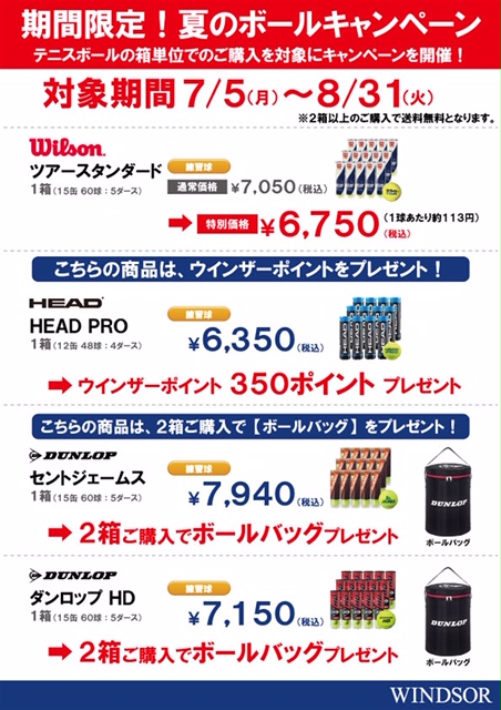 ★期間限定！夏のボールキャンペーン・開催中！！★