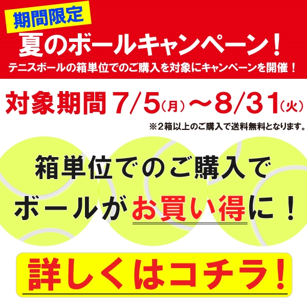 【キャンペーン】夏のボールキャンペーン！※期間:7/5(月)～8/31(火)