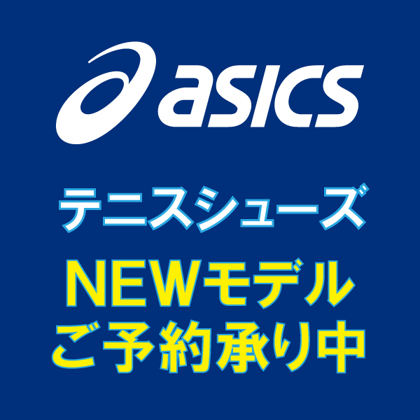 【アシックス】ＮＥＷモデルテニスシューズ予約受付中！＜7月下旬入荷予定＞