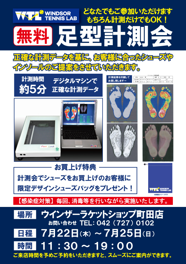 足型測定会のお知らせ【町田店】