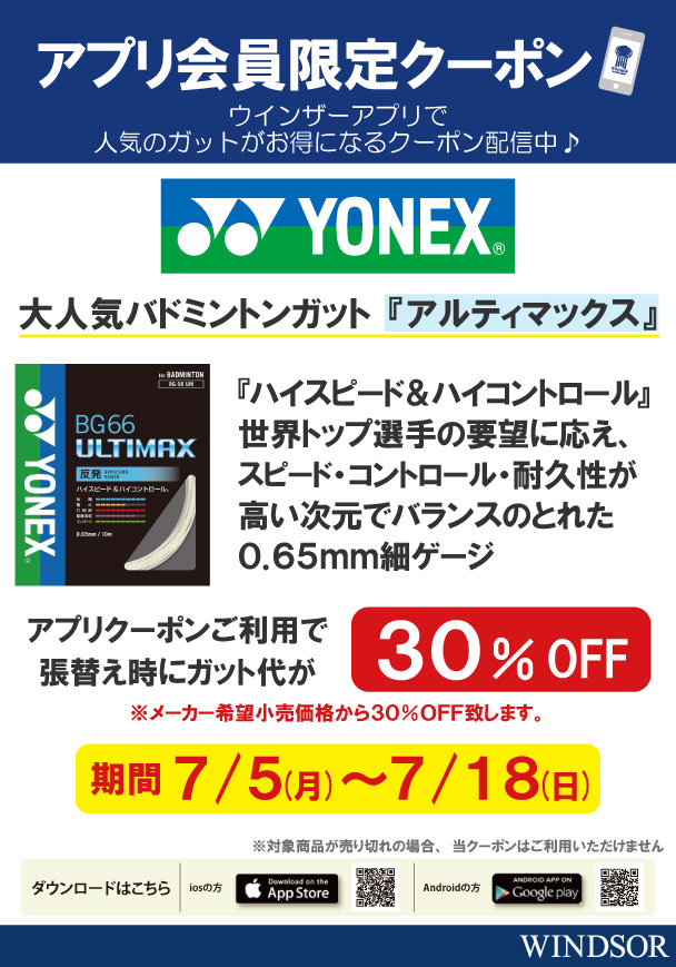 アプリクーポン 人気バトミントンガットがさらにお買い得に!