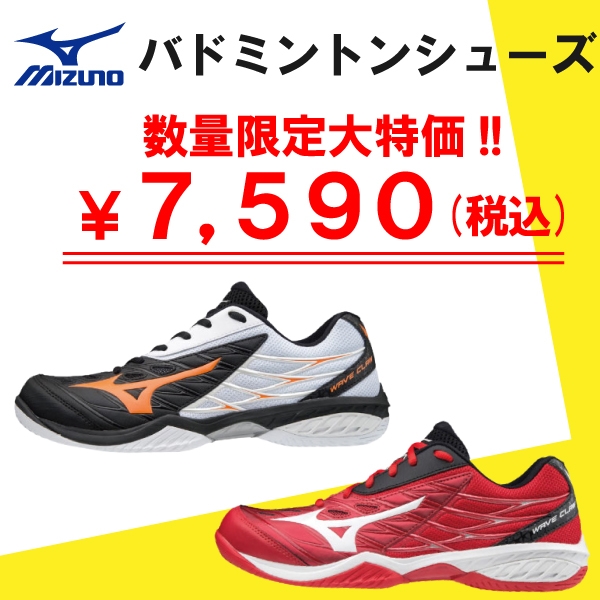 【ミズノ】人気バドミントンシューズが大特価に！！