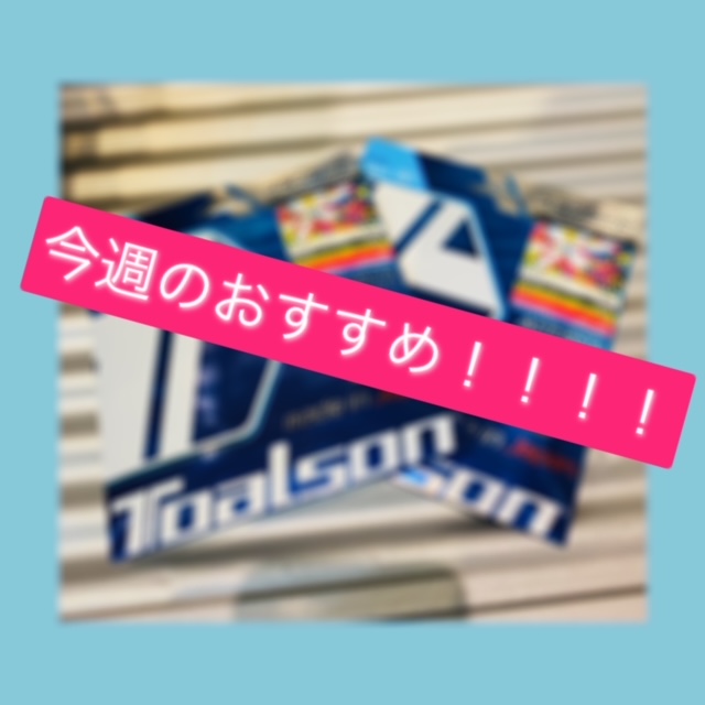 ☆今週のおすすめガット！！！