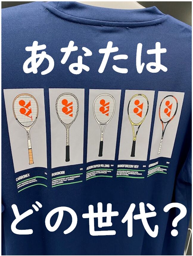 【マニア必見！？】YONEXソフトテニスの歴史を背負う＠おつぼねブログ