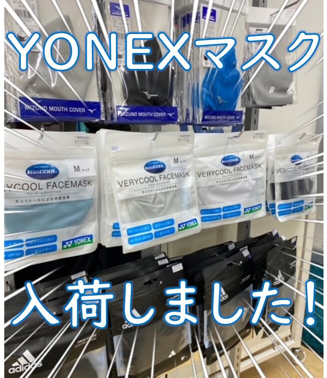 YONEXマスク入荷しました！＠おつぼねブログ