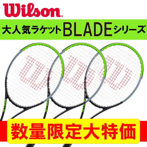 【ウイルソン】大人気ブレードシリーズが大特価に！※一部対象外あり