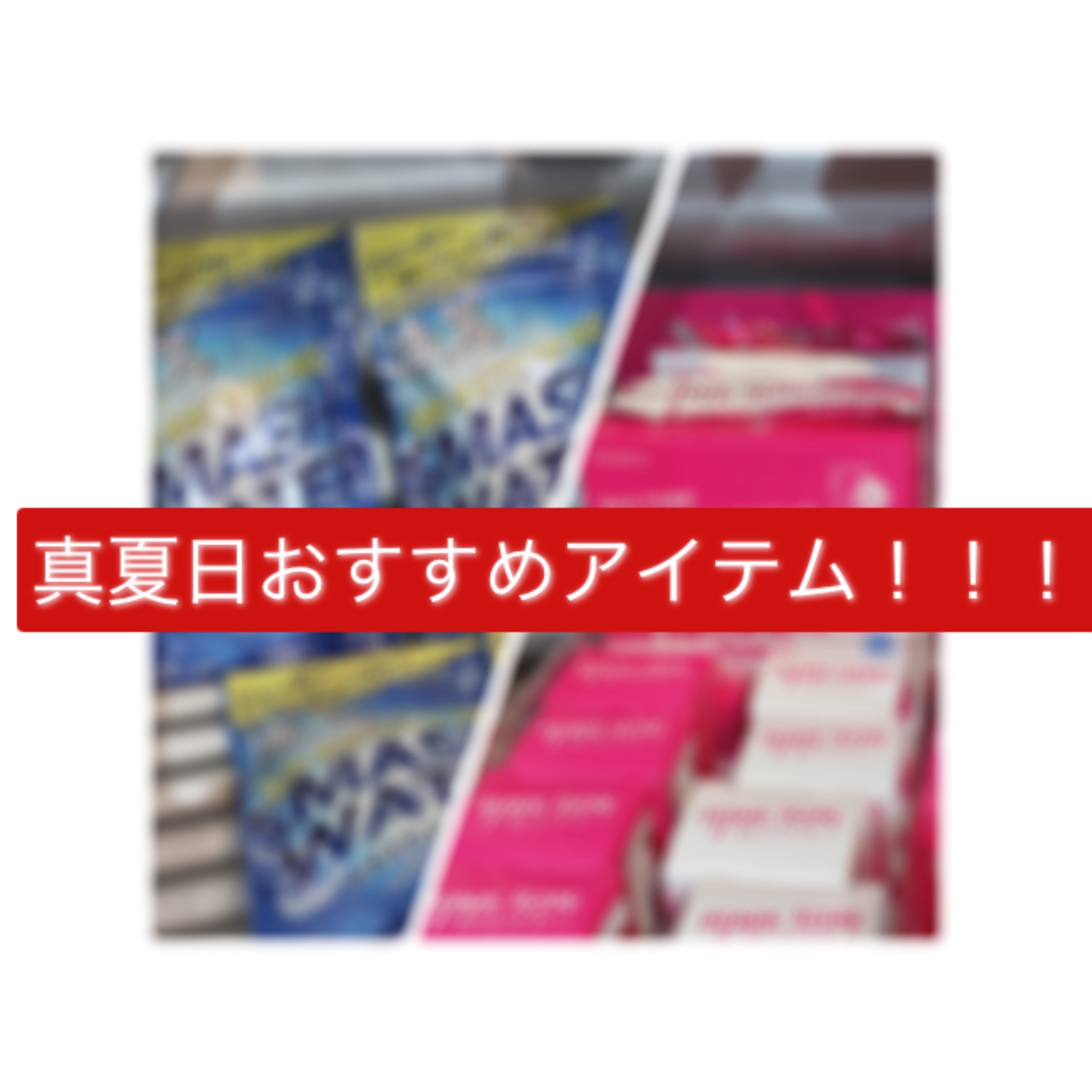 梅雨明け！真夏に必須アイテム☆