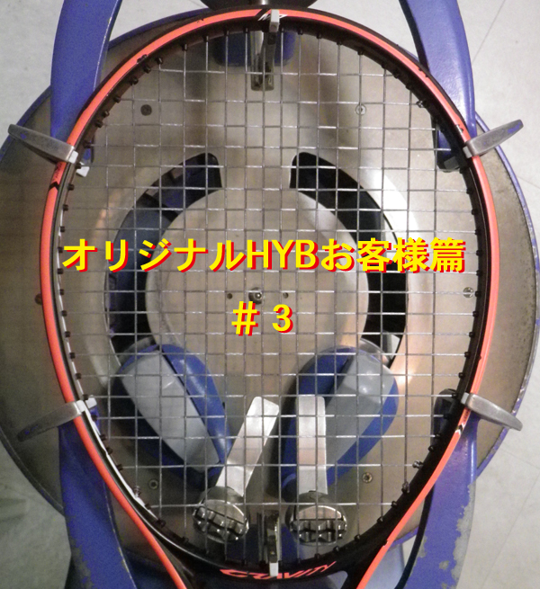 オリジナルHYBお客様編＃３