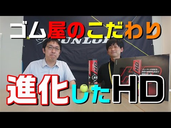 【動画解説】【ダンロップ】進化したダンロップのHD！そのこだわりは？