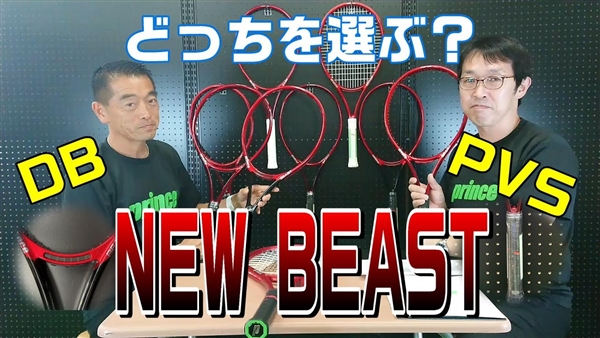 【動画解説】プリンス ビーストのNEWモデル ラインナップを動画でご紹介♪