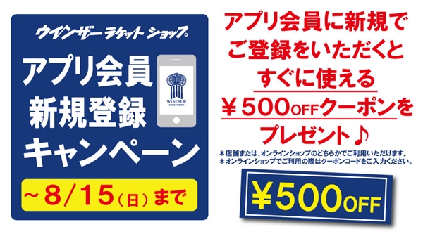 【アプリ会員新規登録キャンペーン】※7/22(木)～8/15(日)