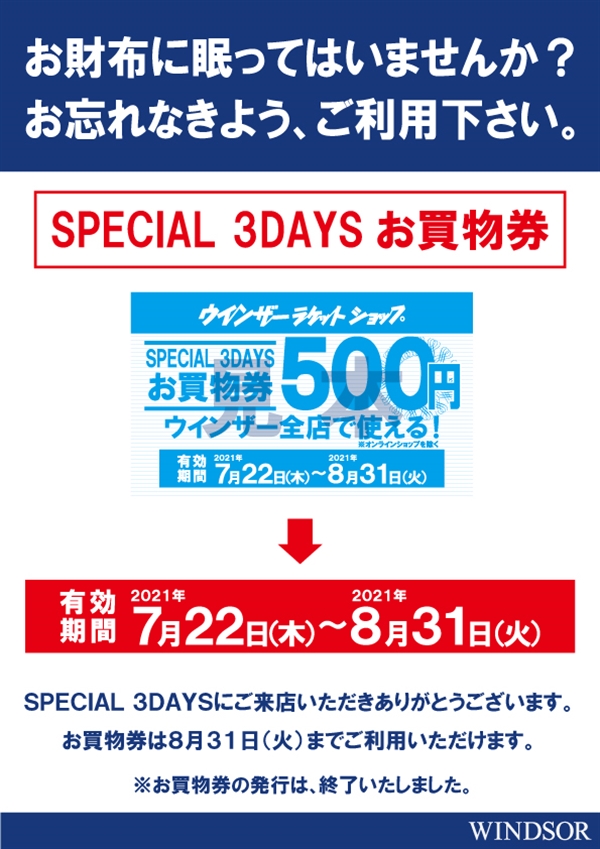 ＜500円お買物券(SPECIAL 3DAYS)＞は8/31(火)までご使用いただけます。