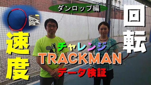 【トラックマン計測～ダンロップ編】『CX200×エクスプロッシブツアー125』