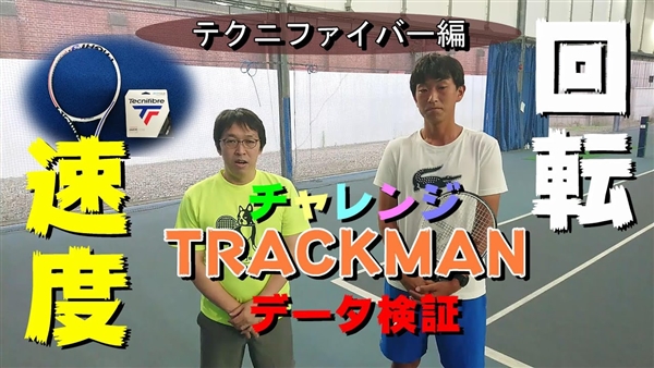 【トラックマン計測～テクニファイバー編】『Ｔファイトrs305×レーザーコード125』