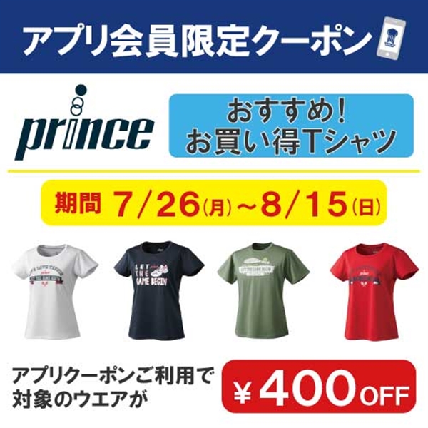 ウインザー公式アプリにて、プリンス対象品番ウエア『￥400 OFF 』クーポンを配信中！※7/26(月)～８/15(日)