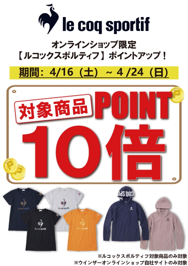 【オンラインショップ限定】ルコック 対象ウエアポイント10倍!※4/16(土)~4/24(日)