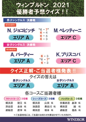 お待たせしました！「ウィンブルドン優勝者予想クイズ」当選者発表！