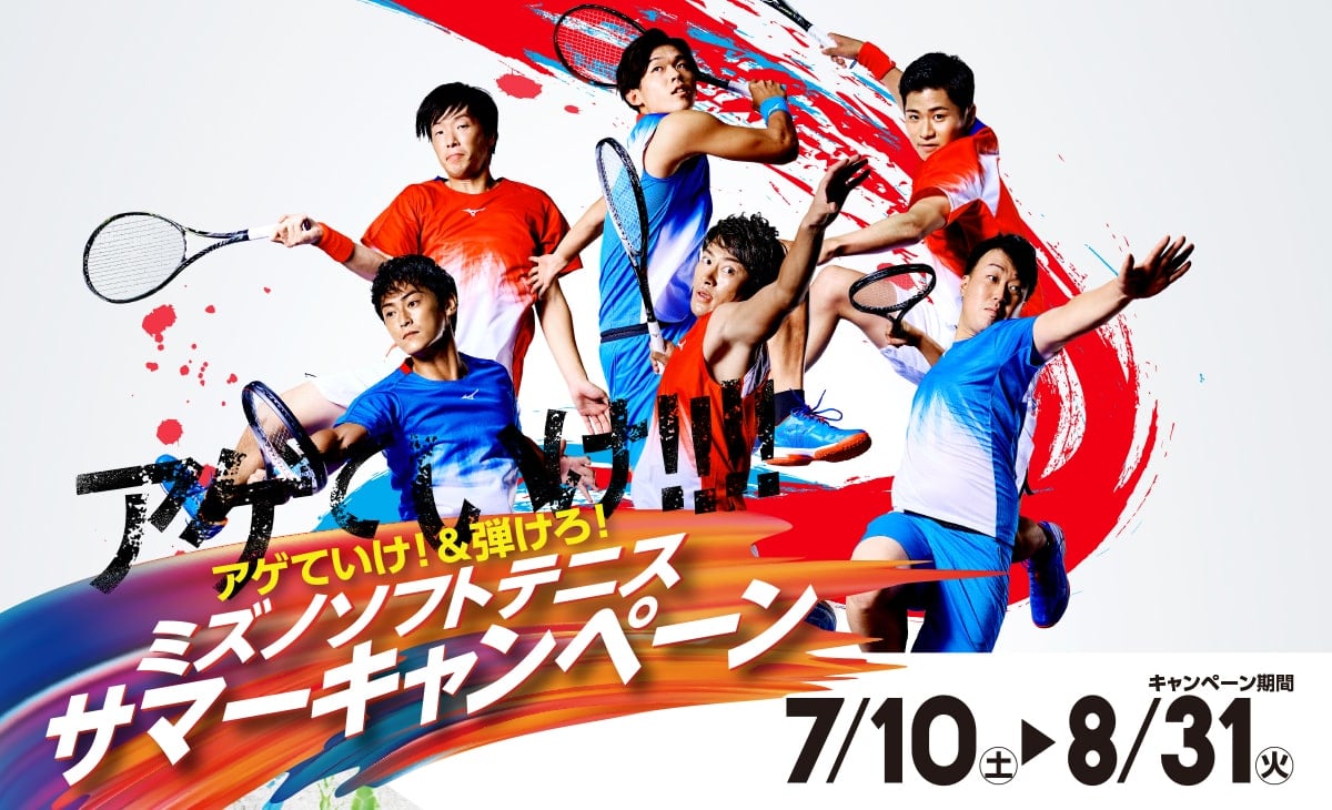 ミズノソフトテニスサマーキャンペーン