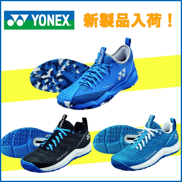 【ヨネックステニスシューズ】人気シリーズ 新色入荷！※7/28(水)