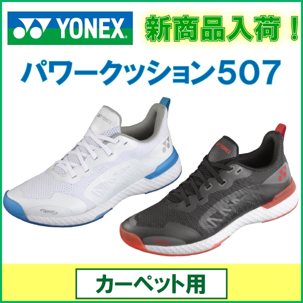 【ヨネックス】カーペットコート用シューズ新商品入荷しました！※7/30(金)