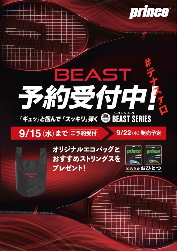 【プリンス】ビースト予約キャンペーン！※9/22(水)発売