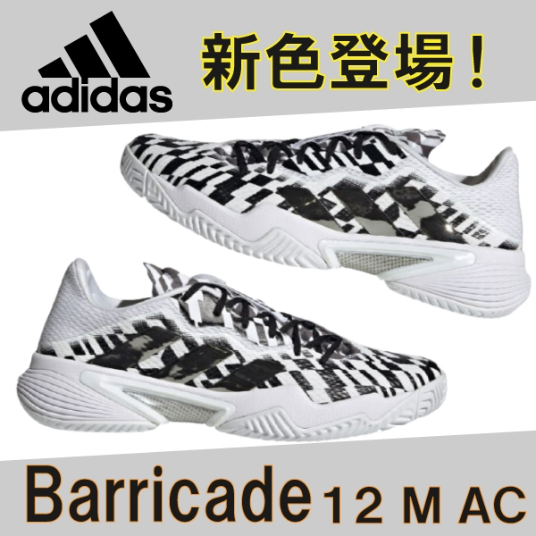 【アディダス】バリケード12 M AC 限定カラー発売！※8/2(月)