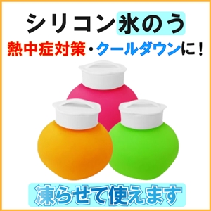 【好評発売中】シリコン氷のう、カワイイ優れもの♪
