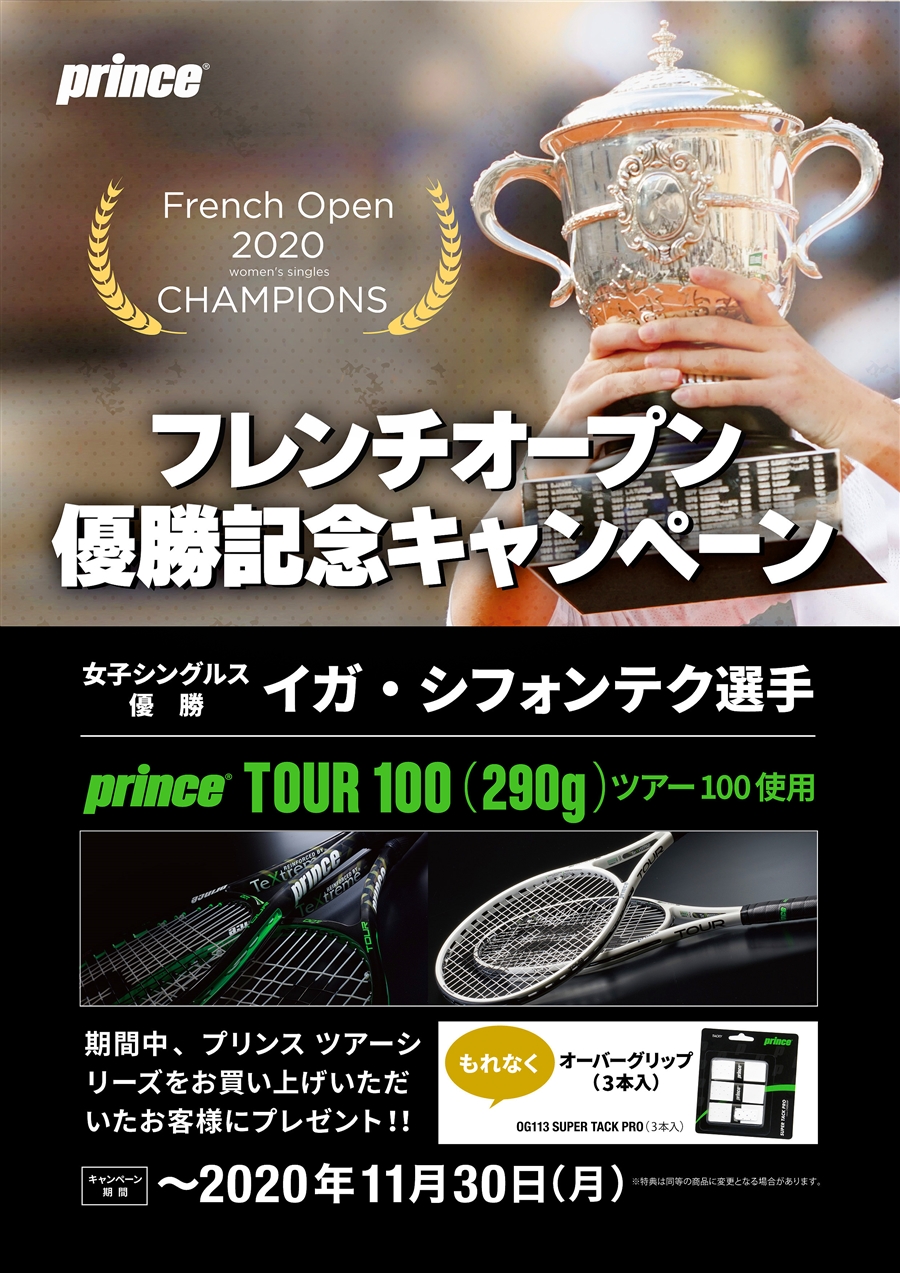 【プリンス】イガ・シフォンテク選手優勝キャンペーン！※11/30(月)まで