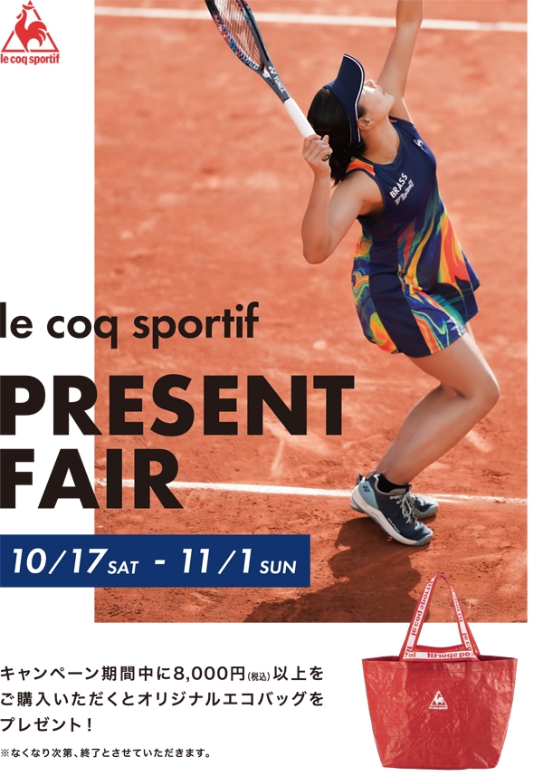 【ルコック】プレゼントフェアを開催♪※11/1(日)まで