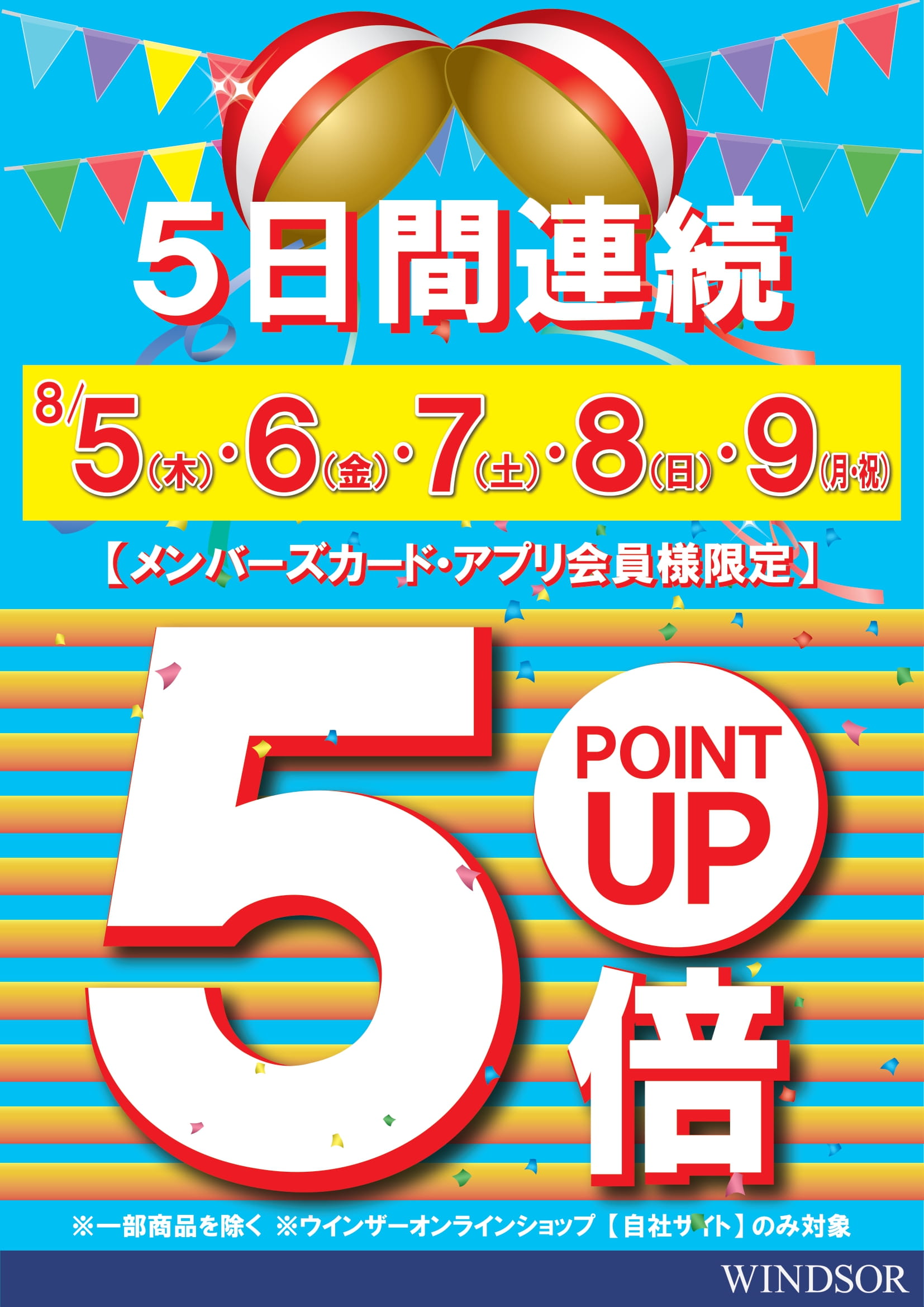 今日から5日間はポイント5倍！！