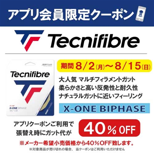 アプリ会員限定クーポン【X-ONEバイフェイズ】