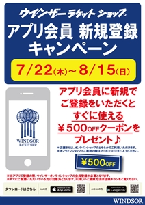 アプリ会員新規登録キャンペーン 8月15日まで!!
