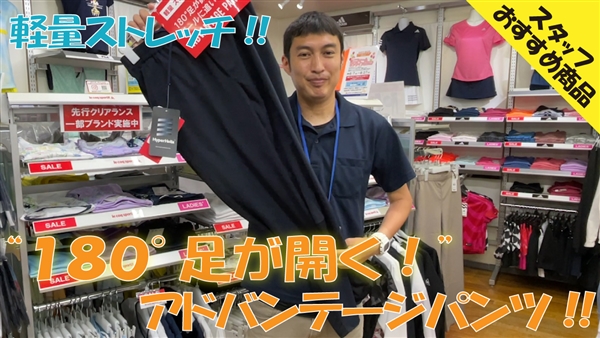 【ルコック】180゜足が開く！アドバンテージパンツ！動画でご紹介♪