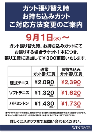 張り替え時のお持ち込みガット張り代改定　ブログNO.179
