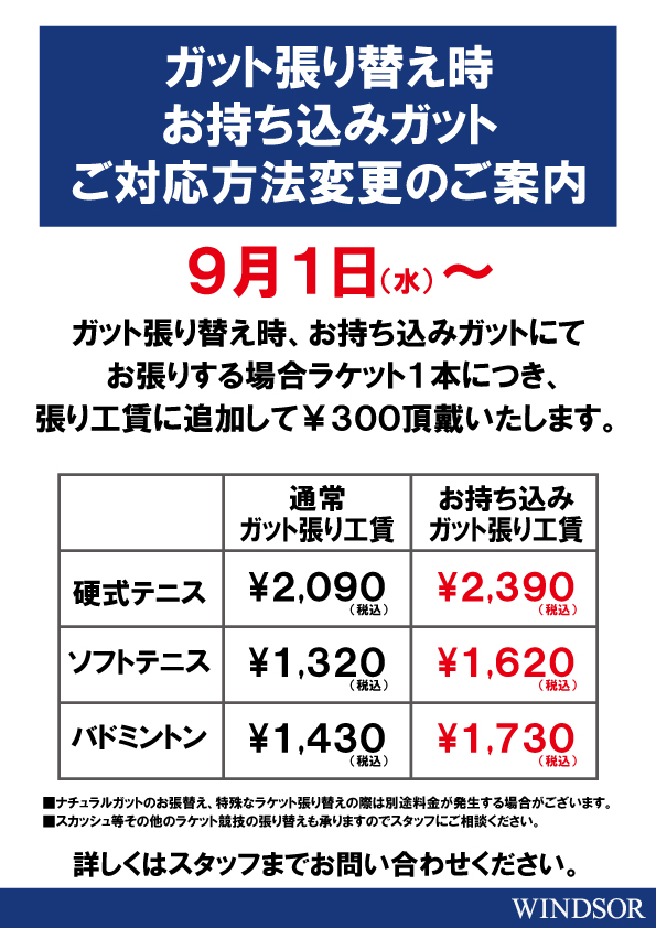 お持ち込みガットご対応方法変更のご案内