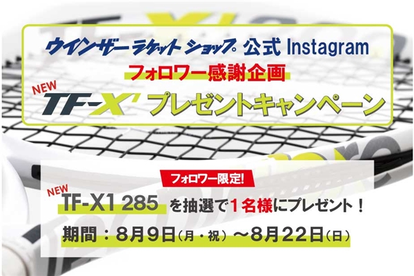 【Instagramフォロワー感謝企画】テクニファイバーNEWモデル『TF-X1』プレゼントキャンペーン!