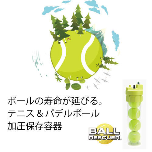 抜けた空気が復活する？「ボールレスキュー」好評発売中！