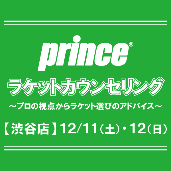 【渋谷店】プリンスラケットカウンセリング実施のお知らせ！