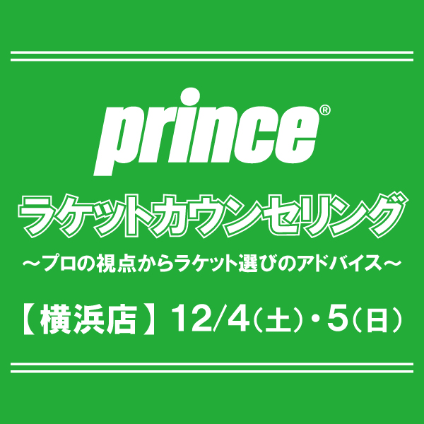 【横浜店】プリンスラケットカウンセリング実施のお知らせ！